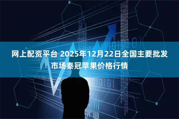 网上配资平台 2025年12月22日全国主要批发市场秦冠苹果价格行情
